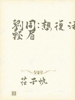 刘同:想复活叶轻眉