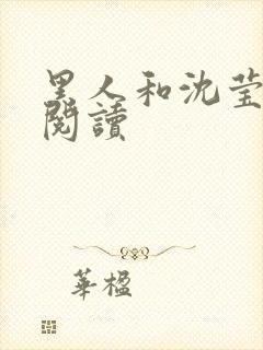 黑人和沈莹全文阅读