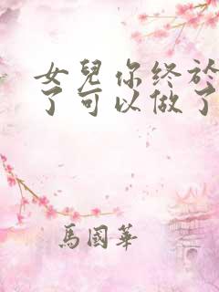 女儿你终于长大了可以做了