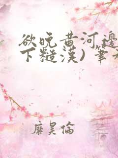 欲晚黄河边(年下糙汉) 笔趣阁