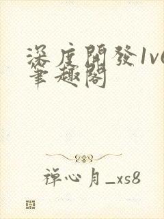 深度开发1v6笔趣阁