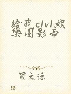 给我c1v1娱乐圈影帝