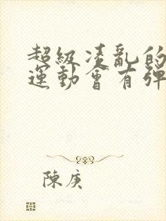 超级凌乱的校园运动会有弹窗