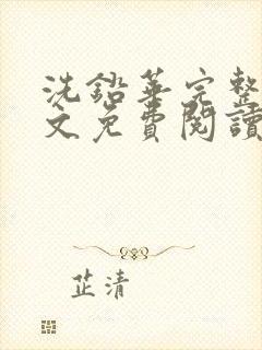 洗铅华完整版全文免费阅读结局