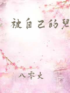 被自己的儿子弄