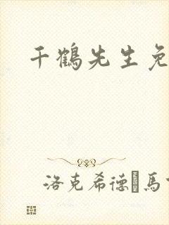 千鹤先生免费