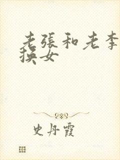 老张和老李互相换女