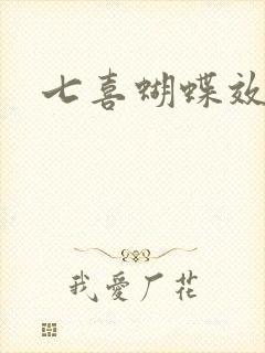 七喜蝴蝶效应