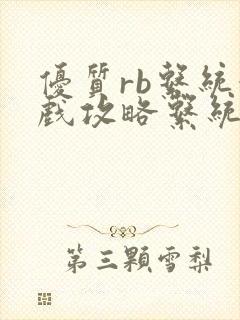 优质rb系统游戏攻略系统沉芙