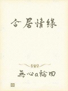 合居情缘