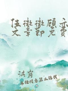 伍微微顾亦寒全文章节免费阅读百度小说