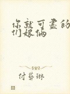 你就可尽的弄我们娘俩