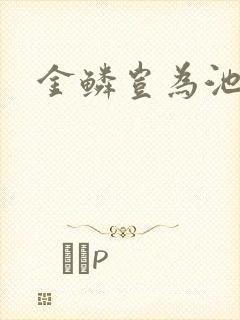 金鳞岂为池中物