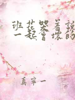 班花哭着说3个一起会坏的