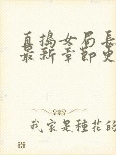 直捣女局长黄龙最新章节更新时间