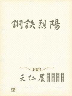 钢铁烈阳