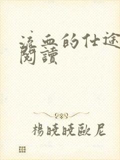 流血的仕途在线阅读