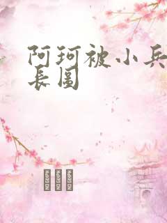 阿珂被小兵欺负长图