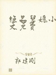 绝品儿媳小说全文免费