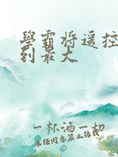 学霸将遥控器开到最大