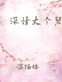 深情大个儿