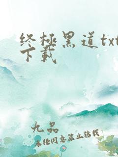 终极黑道txt下载