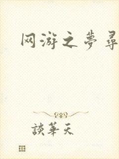 网游之梦寻三国