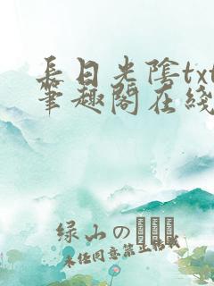 长日光阴txt笔趣阁在线阅读