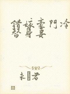 错嫁豪门冷少的替身妻