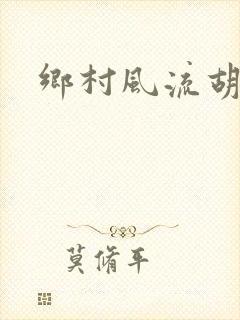 乡村风流胡秀英