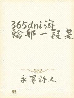 365dni游轮那一段是真的吗