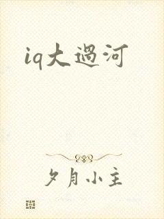 iq大过河