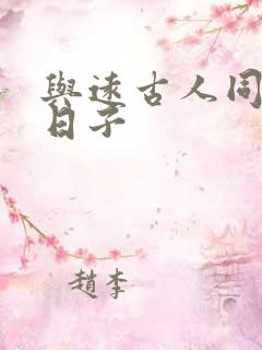 与远古人同居的日子