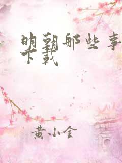 明朝那些事儿7下载