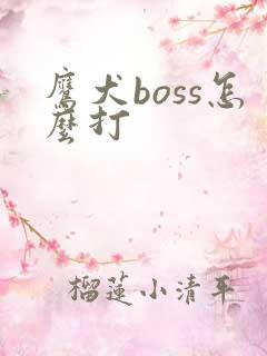鹰犬boss怎么打