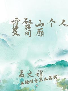 霍启山个人资料及简历