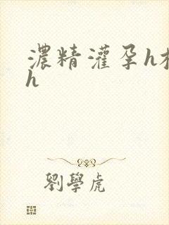 浓精灌孕h校园h