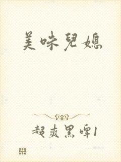 美味儿媳