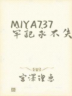 MIYA737牢记永不失联