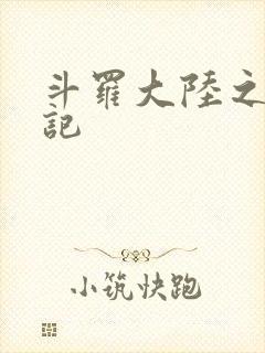 斗罗大陆之寻三记