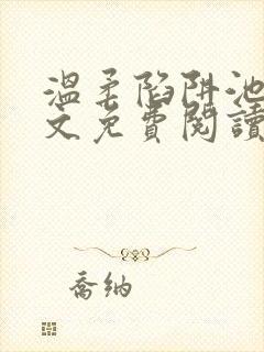 温柔陷阱池礼全文免费阅读