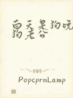 白天是狗晚上是狗老公