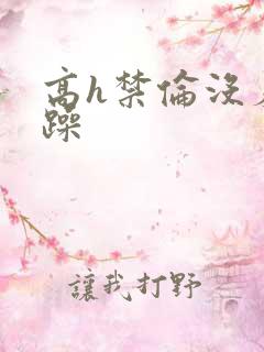 高h禁伦没羞没躁