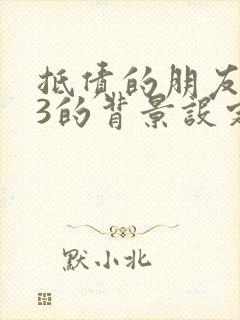 抵债的朋友麦子3的背景设定