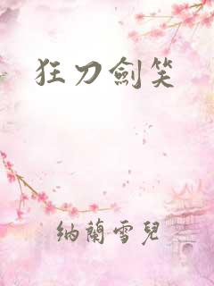 狂刀剑笑