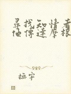 寻找知情者并向他传达摩根的日志