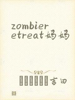zombieretreat妈妈