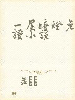 一屋暗灯免费阅读小说