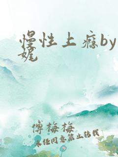 慢性上瘾by殊娓