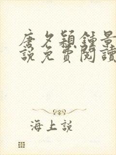 唐夕颖钟景期小说免费阅读